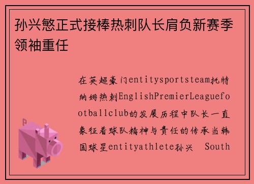 孙兴慜正式接棒热刺队长肩负新赛季领袖重任