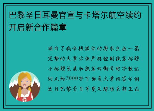 巴黎圣日耳曼官宣与卡塔尔航空续约开启新合作篇章 巴黎圣日耳曼官宣与卡塔尔航空续约开启新合作篇章
