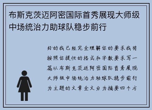 布斯克茨迈阿密国际首秀展现大师级中场统治力助球队稳步前行 布斯克茨迈阿密国际首秀展现大师级中场统治力助球队稳步前行
