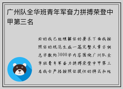广州队全华班青年军奋力拼搏荣登中甲第三名