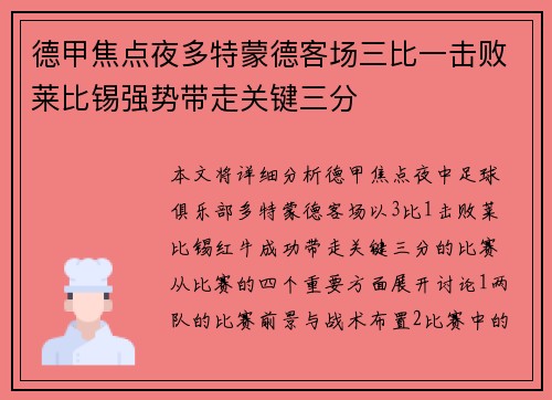 德甲焦点夜多特蒙德客场三比一击败莱比锡强势带走关键三分