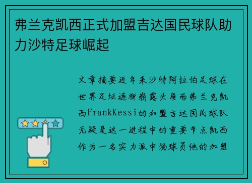 弗兰克凯西正式加盟吉达国民球队助力沙特足球崛起