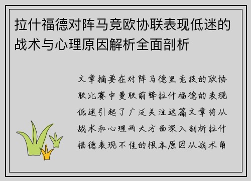 拉什福德对阵马竞欧协联表现低迷的战术与心理原因解析全面剖析