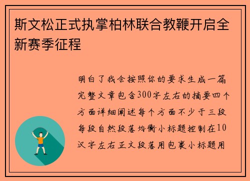 斯文松正式执掌柏林联合教鞭开启全新赛季征程 斯文松正式执掌柏林联合教鞭开启全新赛季征程