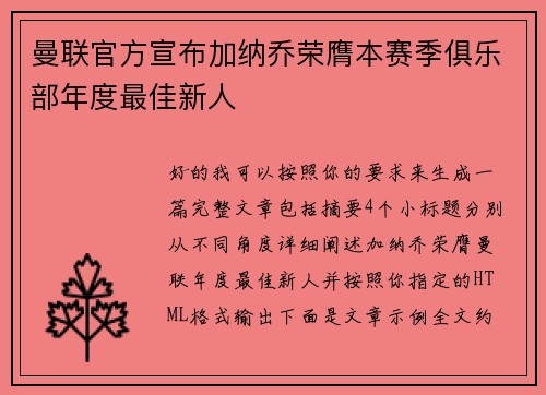 曼联官方宣布加纳乔荣膺本赛季俱乐部年度最佳新人