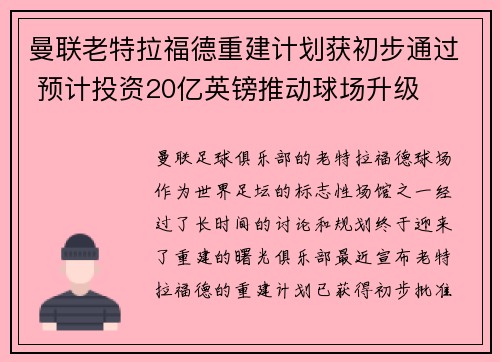 曼联老特拉福德重建计划获初步通过 预计投资20亿英镑推动球场升级 曼联老特拉福德重建计划获初步通过 预计投资20亿英镑推动球场升级