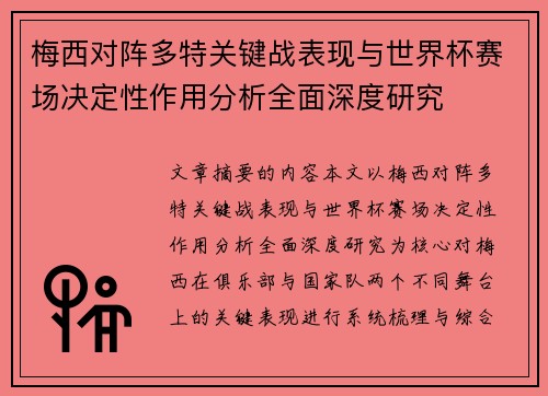 梅西对阵多特关键战表现与世界杯赛场决定性作用分析全面深度研究 梅西对阵多特关键战表现与世界杯赛场决定性作用分析全面深度研究