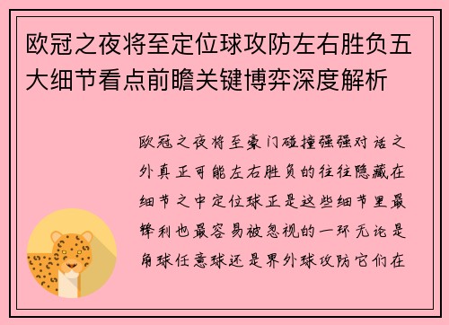 欧冠之夜将至定位球攻防左右胜负五大细节看点前瞻关键博弈深度解析 欧冠之夜将至定位球攻防左右胜负五大细节看点前瞻关键博弈深度解析