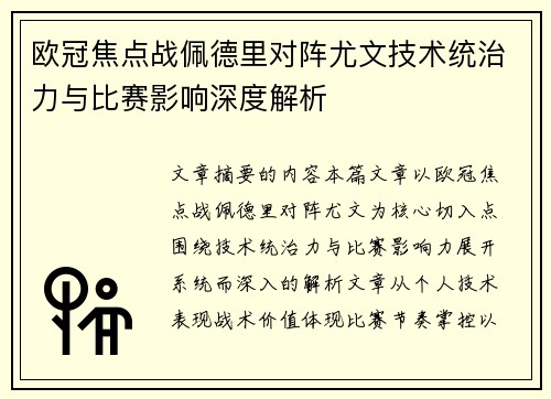 欧冠焦点战佩德里对阵尤文技术统治力与比赛影响深度解析 欧冠焦点战佩德里对阵尤文技术统治力与比赛影响深度解析
