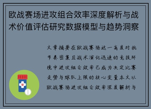 欧战赛场进攻组合效率深度解析与战术价值评估研究数据模型与趋势洞察 欧战赛场进攻组合效率深度解析与战术价值评估研究数据模型与趋势洞察