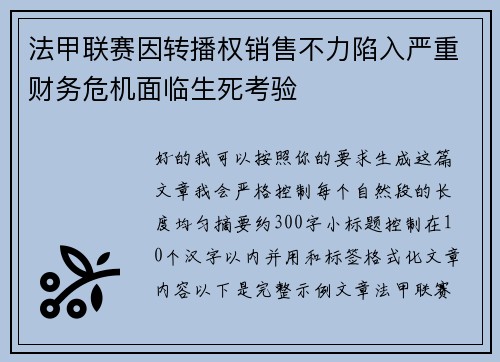法甲联赛因转播权销售不力陷入严重财务危机面临生死考验 法甲联赛因转播权销售不力陷入严重财务危机面临生死考验