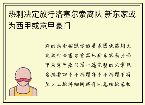 热刺决定放行洛塞尔索离队 新东家或为西甲或意甲豪门 热刺决定放行洛塞尔索离队 新东家或为西甲或意甲豪门
