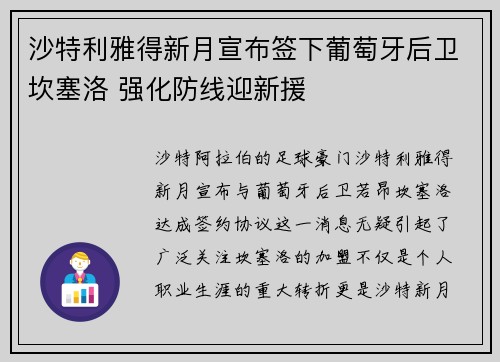 沙特利雅得新月宣布签下葡萄牙后卫坎塞洛 强化防线迎新援 沙特利雅得新月宣布签下葡萄牙后卫坎塞洛 强化防线迎新援