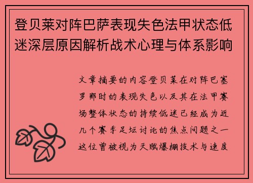 登贝莱对阵巴萨表现失色法甲状态低迷深层原因解析战术心理与体系影响 登贝莱对阵巴萨表现失色法甲状态低迷深层原因解析战术心理与体系影响