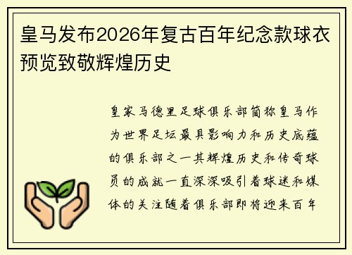 皇马发布2026年复古百年纪念款球衣预览致敬辉煌历史