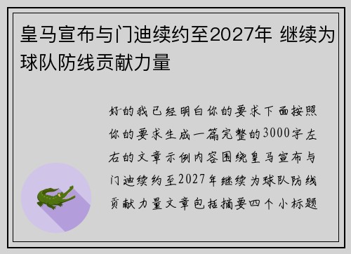 皇马宣布与门迪续约至2027年 继续为球队防线贡献力量 皇马宣布与门迪续约至2027年 继续为球队防线贡献力量