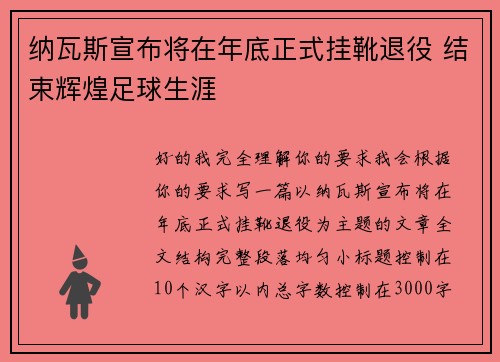 纳瓦斯宣布将在年底正式挂靴退役 结束辉煌足球生涯 纳瓦斯宣布将在年底正式挂靴退役 结束辉煌足球生涯
