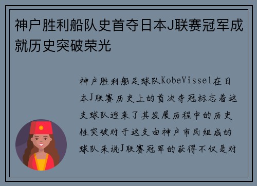 神户胜利船队史首夺日本J联赛冠军成就历史突破荣光 神户胜利船队史首夺日本J联赛冠军成就历史突破荣光