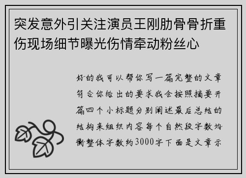 突发意外引关注演员王刚肋骨骨折重伤现场细节曝光伤情牵动粉丝心 突发意外引关注演员王刚肋骨骨折重伤现场细节曝光伤情牵动粉丝心