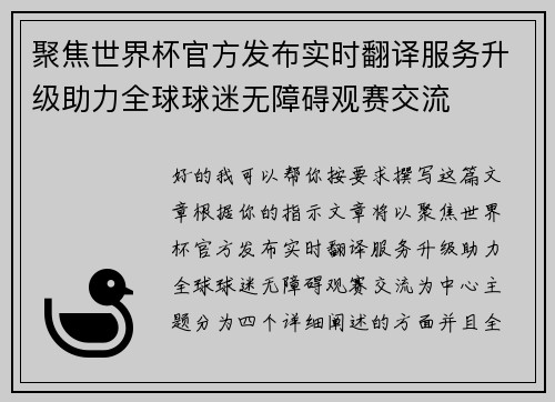 聚焦世界杯官方发布实时翻译服务升级助力全球球迷无障碍观赛交流 聚焦世界杯官方发布实时翻译服务升级助力全球球迷无障碍观赛交流