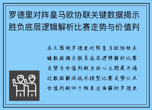 罗德里对阵皇马欧协联关键数据揭示胜负底层逻辑解析比赛走势与价值判断 罗德里对阵皇马欧协联关键数据揭示胜负底层逻辑解析比赛走势与价值判断