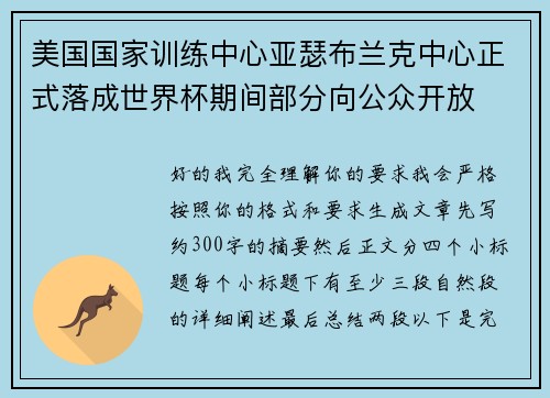 美国国家训练中心亚瑟布兰克中心正式落成世界杯期间部分向公众开放 美国国家训练中心亚瑟布兰克中心正式落成世界杯期间部分向公众开放