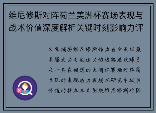 维尼修斯对阵荷兰美洲杯赛场表现与战术价值深度解析关键时刻影响力评估 维尼修斯对阵荷兰美洲杯赛场表现与战术价值深度解析关键时刻影响力评估