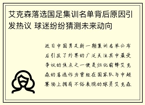 艾克森落选国足集训名单背后原因引发热议 球迷纷纷猜测未来动向 艾克森落选国足集训名单背后原因引发热议 球迷纷纷猜测未来动向