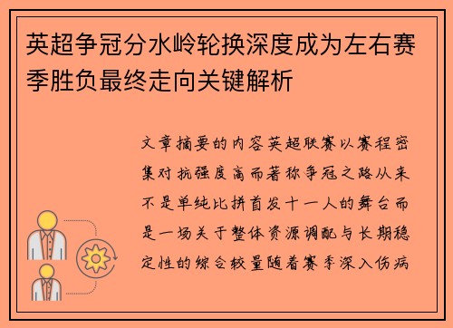 英超争冠分水岭轮换深度成为左右赛季胜负最终走向关键解析 英超争冠分水岭轮换深度成为左右赛季胜负最终走向关键解析