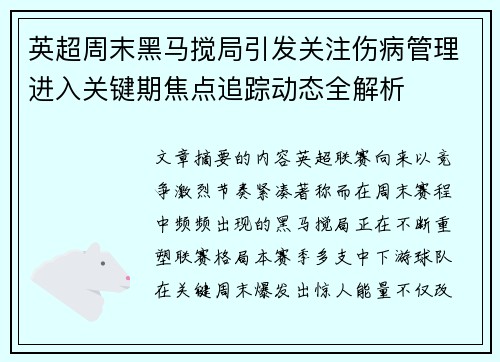英超周末黑马搅局引发关注伤病管理进入关键期焦点追踪动态全解析 英超周末黑马搅局引发关注伤病管理进入关键期焦点追踪动态全解析