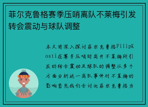 菲尔克鲁格赛季压哨离队不莱梅引发转会震动与球队调整 菲尔克鲁格赛季压哨离队不莱梅引发转会震动与球队调整