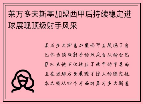 莱万多夫斯基加盟西甲后持续稳定进球展现顶级射手风采 莱万多夫斯基加盟西甲后持续稳定进球展现顶级射手风采