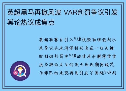 英超黑马再掀风波 VAR判罚争议引发舆论热议成焦点 英超黑马再掀风波 VAR判罚争议引发舆论热议成焦点