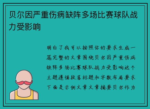 贝尔因严重伤病缺阵多场比赛球队战力受影响