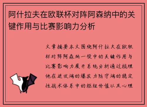 阿什拉夫在欧联杯对阵阿森纳中的关键作用与比赛影响力分析