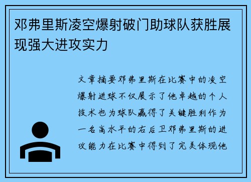 邓弗里斯凌空爆射破门助球队获胜展现强大进攻实力