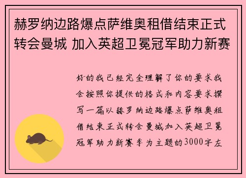 赫罗纳边路爆点萨维奥租借结束正式转会曼城 加入英超卫冕冠军助力新赛季