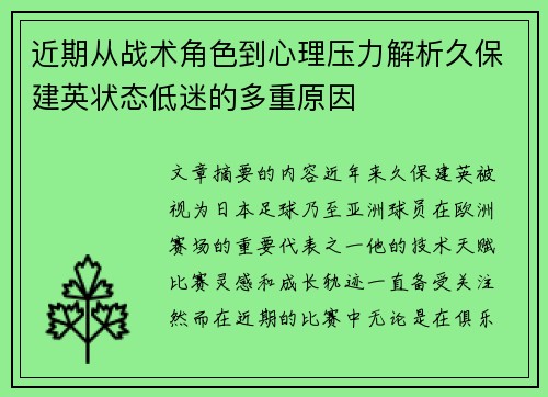 近期从战术角色到心理压力解析久保建英状态低迷的多重原因 近期从战术角色到心理压力解析久保建英状态低迷的多重原因