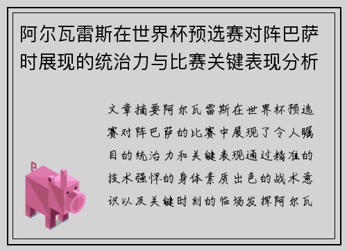 阿尔瓦雷斯在世界杯预选赛对阵巴萨时展现的统治力与比赛关键表现分析