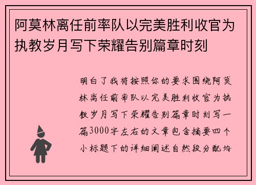 阿莫林离任前率队以完美胜利收官为执教岁月写下荣耀告别篇章时刻