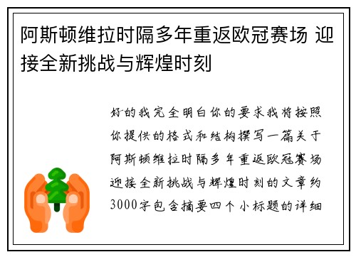 阿斯顿维拉时隔多年重返欧冠赛场 迎接全新挑战与辉煌时刻