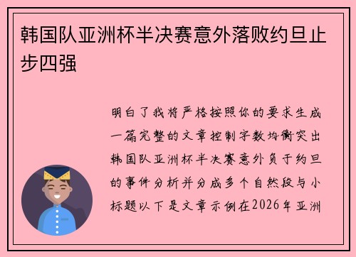 韩国队亚洲杯半决赛意外落败约旦止步四强 韩国队亚洲杯半决赛意外落败约旦止步四强
