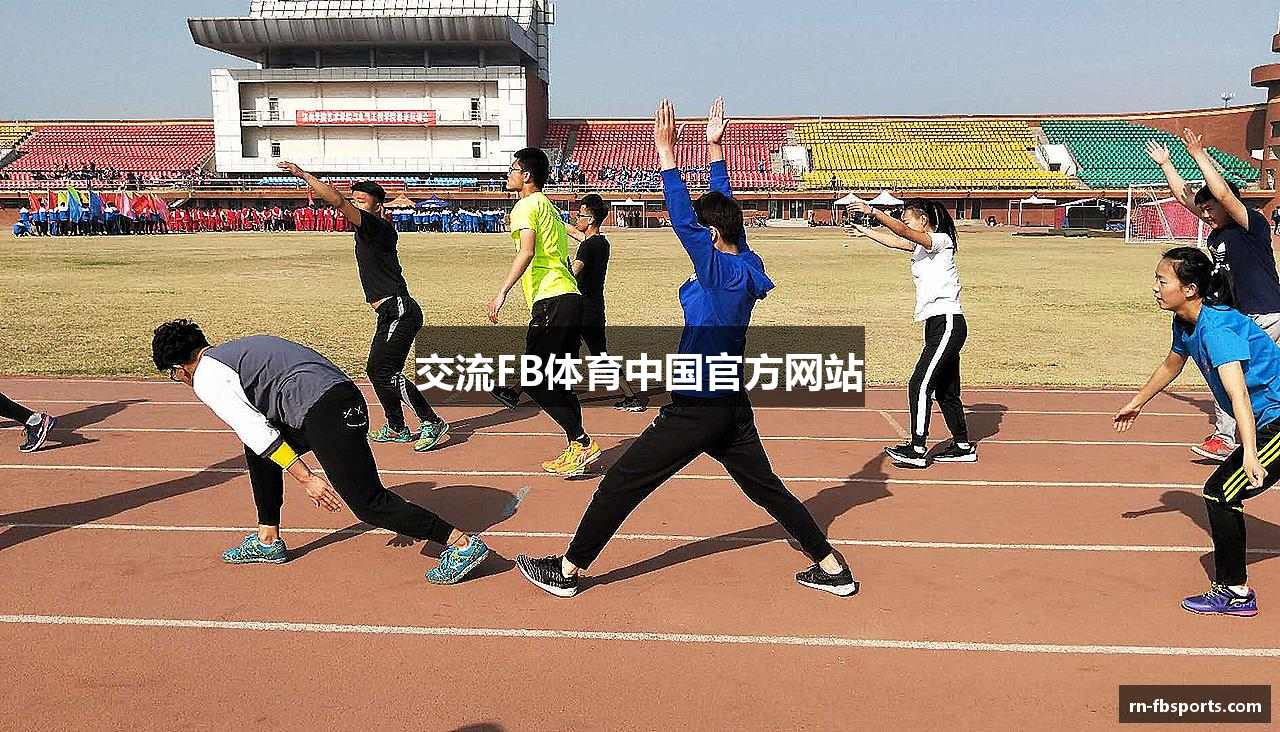 交流FB体育中国官方网站